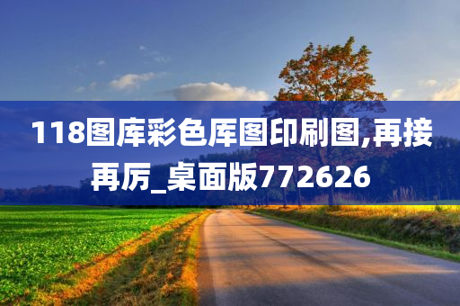 118图库彩色厍图印刷图,再接再厉_桌面版772626