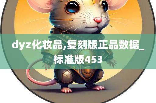 dyz化妆品,复刻版正品数据_标准版453