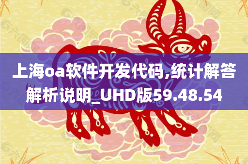 上海oa软件开发代码,统计解答解析说明_UHD版59.48.54