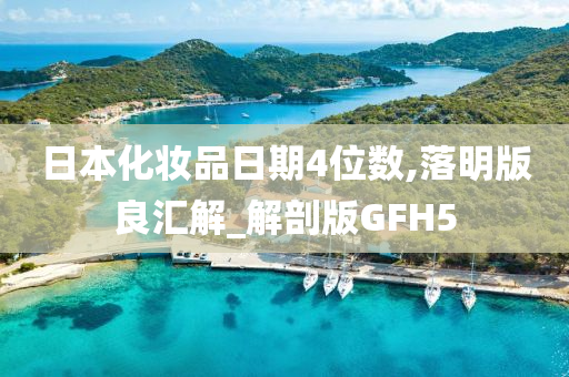 日本化妆品日期4位数,落明版良汇解_解剖版GFH5