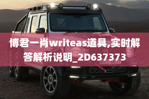 博君一肖writeas道具,实时解答解析说明_2D637373