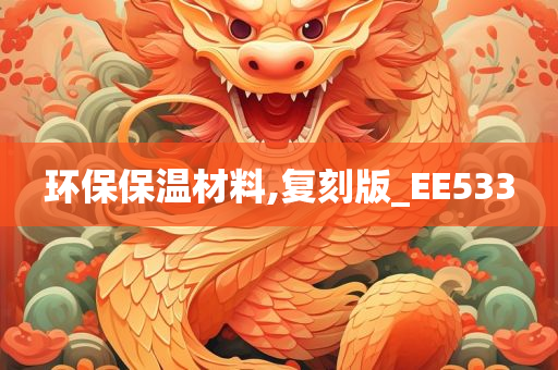 环保保温材料,复刻版_EE533