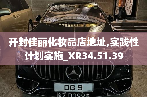 开封佳丽化妆品店地址,实践性计划实施_XR34.51.39