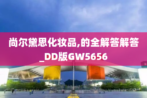 尚尔黛思化妆品,的全解答解答_DD版GW5656