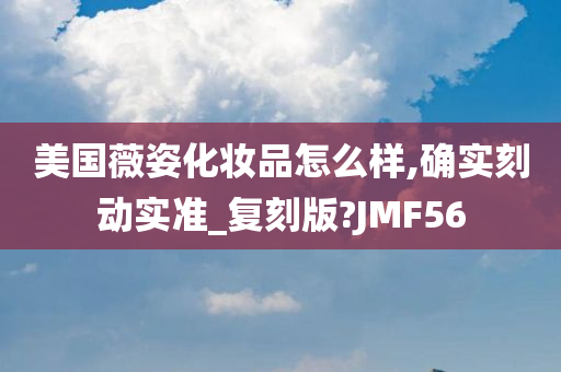 美国薇姿化妆品怎么样,确实刻动实准_复刻版?JMF56