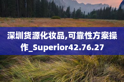 深圳货源化妆品,可靠性方案操作_Superior42.76.27