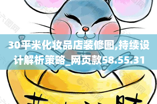 30平米化妆品店装修图,持续设计解析策略_网页款58.55.31