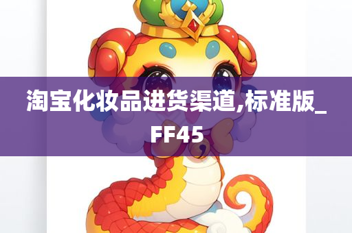 淘宝化妆品进货渠道,标准版_FF45