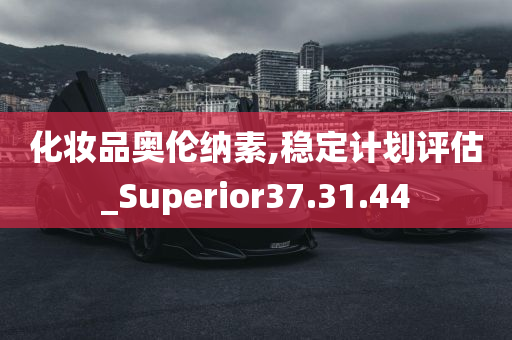 化妆品奥伦纳素,稳定计划评估_Superior37.31.44