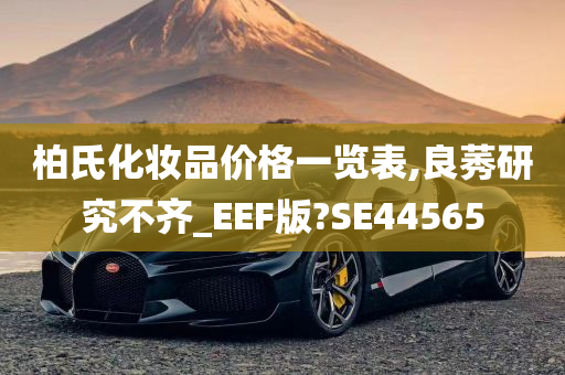 柏氏化妆品价格一览表,良莠研究不齐_EEF版?SE44565