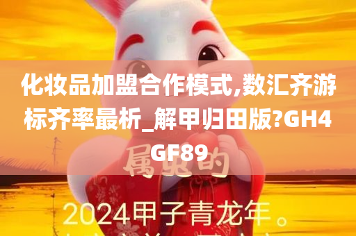 化妆品加盟合作模式,数汇齐游标齐率最析_解甲归田版?GH4GF89