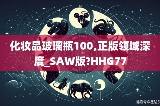 化妆品玻璃瓶100,正版领域深度_SAW版?HHG77