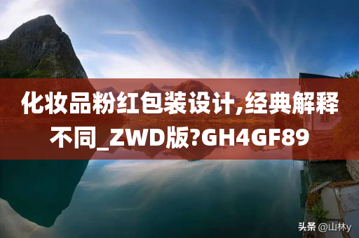 化妆品粉红包装设计,经典解释不同_ZWD版?GH4GF89