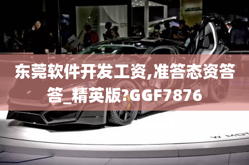 东莞软件开发工资,准答态资答答_精英版?GGF7876