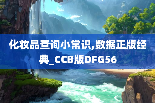 化妆品查询小常识,数据正版经典_CCB版DFG56