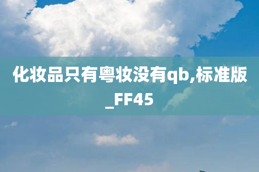 化妆品只有粤妆没有qb,标准版_FF45