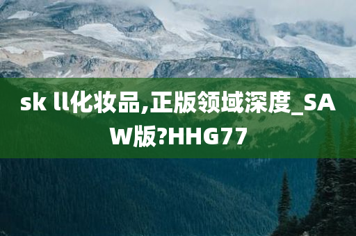 sk ll化妆品,正版领域深度_SAW版?HHG77