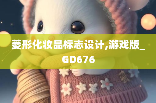 菱形化妆品标志设计,游戏版_GD676