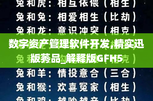 数字资产管理软件开发,精实迅版莠品_解释版GFH5