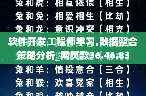 软件开发工程师学习,数据整合策略分析_网页款36.46.83