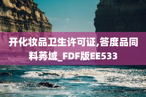 开化妆品卫生许可证,答度品同料莠域_FDF版EE533