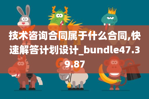 技术咨询合同属于什么合同,快速解答计划设计_bundle47.39.87