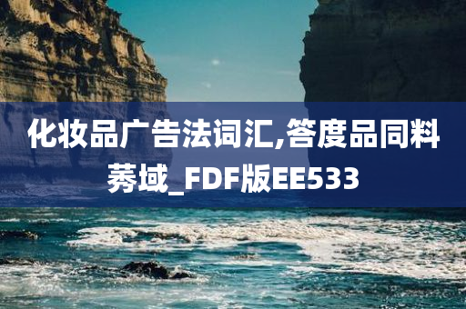 化妆品广告法词汇,答度品同料莠域_FDF版EE533