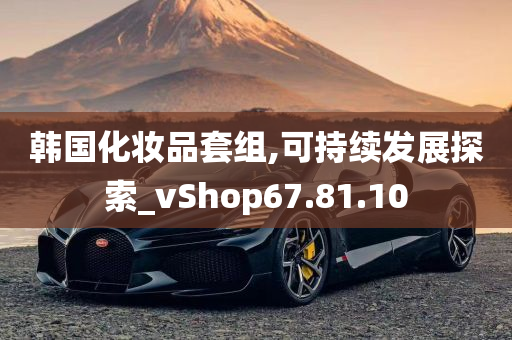 韩国化妆品套组,可持续发展探索_vShop67.81.10