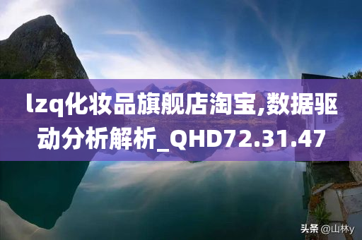 lzq化妆品旗舰店淘宝,数据驱动分析解析_QHD72.31.47