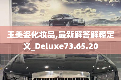 玉美姿化妆品,最新解答解释定义_Deluxe73.65.20