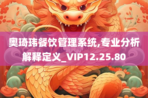 奥琦玮餐饮管理系统,专业分析解释定义_VIP12.25.80