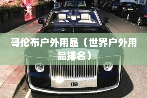 哥伦布户外用品（世界户外用品排名）