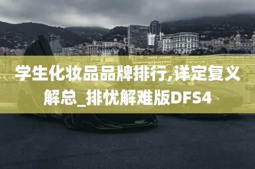 学生化妆品品牌排行,详定复义解总_排忧解难版DFS4