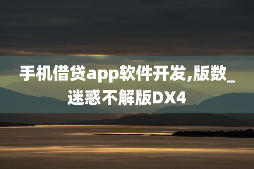 手机借贷app软件开发,版数_迷惑不解版DX4