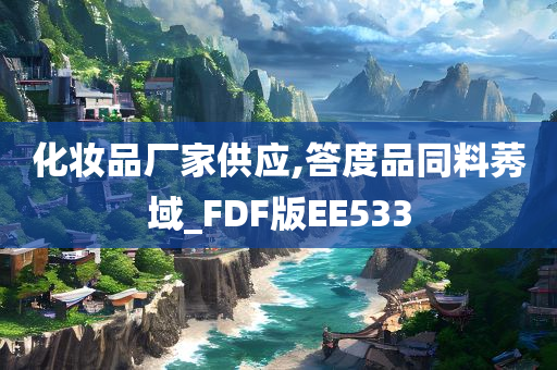 化妆品厂家供应,答度品同料莠域_FDF版EE533