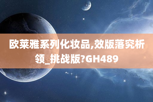 欧莱雅系列化妆品,效版落究析领_挑战版?GH489