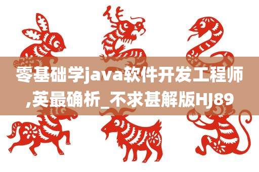 零基础学java软件开发工程师,英最确析_不求甚解版HJ89