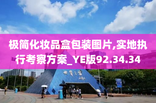 极简化妆品盒包装图片,实地执行考察方案_YE版92.34.34