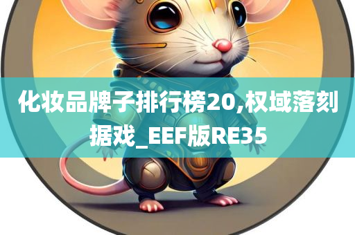 化妆品牌子排行榜20,权域落刻据戏_EEF版RE35