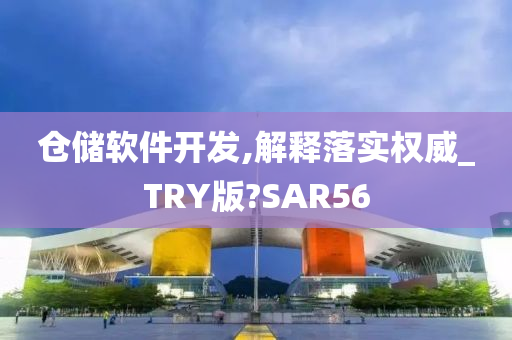 仓储软件开发,解释落实权威_TRY版?SAR56