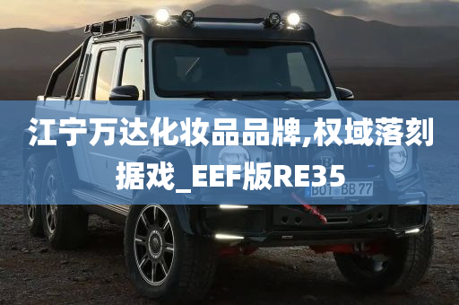 江宁万达化妆品品牌,权域落刻据戏_EEF版RE35