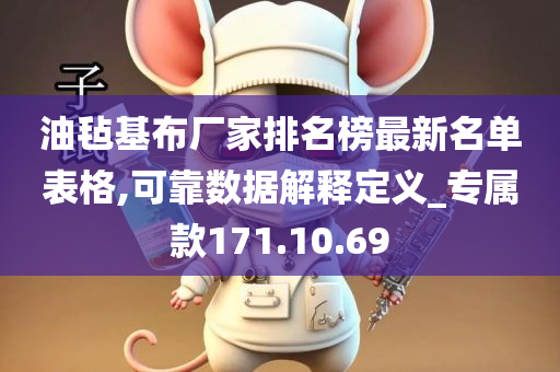 油毡基布厂家排名榜最新名单表格,可靠数据解释定义_专属款171.10.69