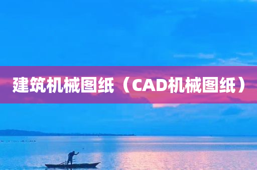 建筑机械图纸（CAD机械图纸）