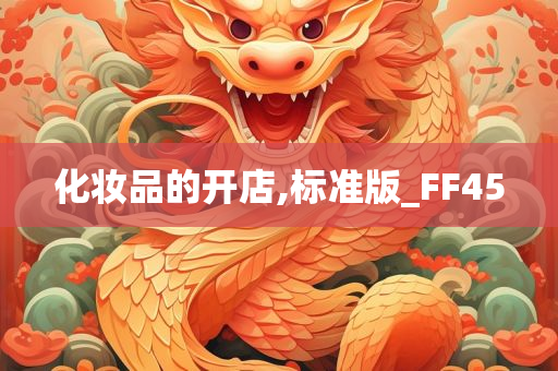 化妆品的开店,标准版_FF45