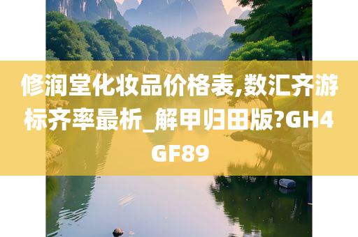 修润堂化妆品价格表,数汇齐游标齐率最析_解甲归田版?GH4GF89