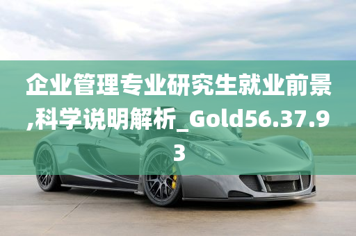 企业管理专业研究生就业前景,科学说明解析_Gold56.37.93