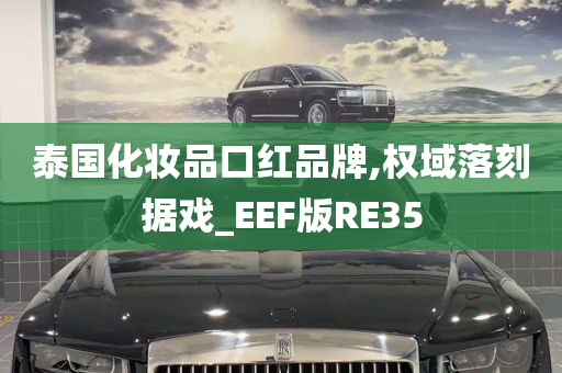 泰国化妆品口红品牌,权域落刻据戏_EEF版RE35