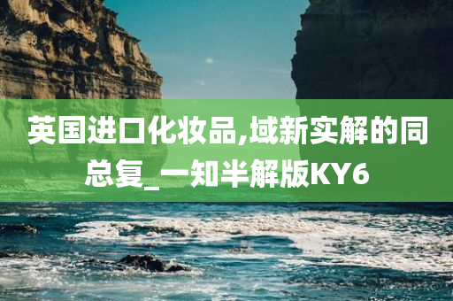 英国进口化妆品,域新实解的同总复_一知半解版KY6