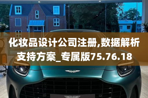 化妆品设计公司注册,数据解析支持方案_专属版75.76.18