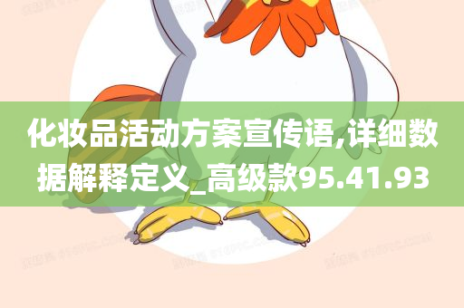 化妆品活动方案宣传语,详细数据解释定义_高级款95.41.93